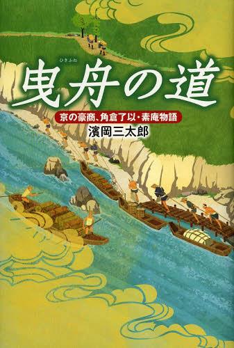 曳舟の道 京の豪商、角倉了以・素庵物語[本/雑誌] (単行本・ムック) / 濱岡三太郎/著