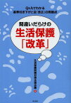 間違いだらけの生活保護「改革」 Q&Aでわかる基準引き下げと法「改正」の問題点[本/雑誌] (単行本・ムック) / 生活保護問題対策全国会議/編