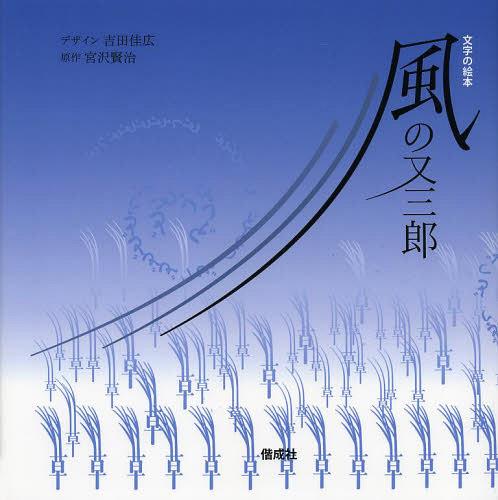 風の又三郎 文字の絵本[本/雑誌] (児童書) / 吉田佳広/デザイン 宮沢賢治/原作