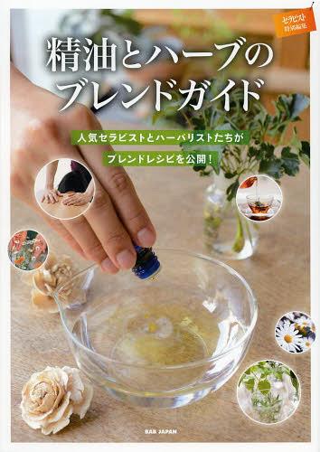 精油とハーブのブレンドガイド セラピスト&ハーバリストによるシーン別ブレンドレシピ[本/雑誌] (単行..