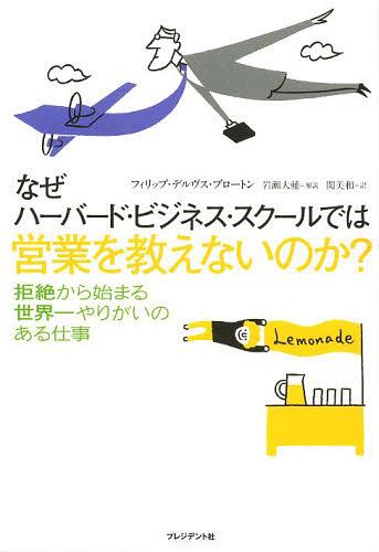 なぜハーバード・ビジネス・スクールでは営業を教えないのか? / 原タイトル:The Art of the Sale[本/雑誌] (単行本・ムック) / フィリップ・デルヴス・ブロートン/著 関美和/訳