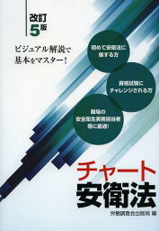 チャート安衛法[本/雑誌] (単行本・ムック) / 労働調査会出版局/編