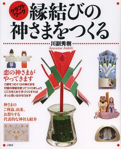 縁結びの神さまをつくる クラフトワーク[本/雑誌] (単行本・ムック) / 川副秀樹/著