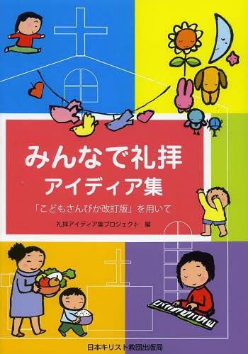 みんなで礼拝アイディア集 「こどもさんびか改訂版」を用いて[本/雑誌] (単行本・ムック) / 礼拝アイディア集プロジェクト/編 飯塚拓也/監修 古賀博/監修 真壁巌/監修 吉岡光人/監修