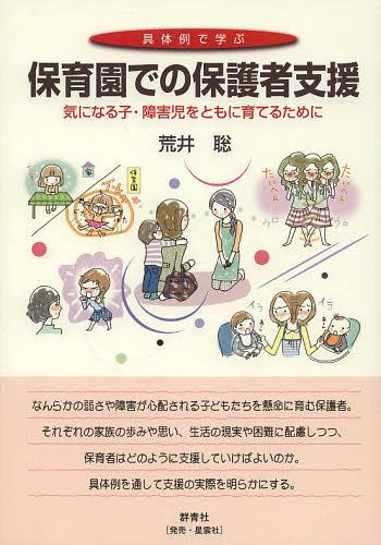 具体例で学ぶ保育園での保護者支援 気になる子・障害児をともに育てるために[本/雑誌] (単行本・ムック) / 荒井聡/著