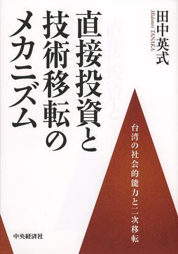 直接投資と技術移転のメカニズム 台湾の社会的能力と二次移転[本/雑誌] (単行本・ムック) / 田中英式/著
