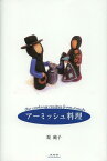 アーミッシュ料理[本/雑誌] (単行本・ムック) / 堤純子/著