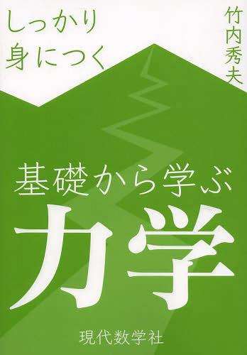 基礎から学ぶ力学 しっかり身につく[本/雑誌] (単行本・ムック) / 竹内秀夫/著
