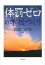 体罰ゼロの学校づくり 本/雑誌 (単行本 ムック) / 本村清人/編著 三好仁司/編著