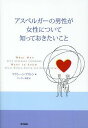 アスペルガーの男性が女性について知っておきたいこと / 原タイトル:What Men with Asperger Syndrome Want to Know About Women Dating and Relationships (単行本・ムック) / マクシーン・アストン/著 テーラー幸恵/訳