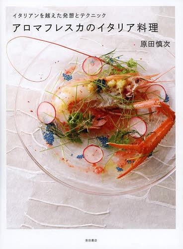 アロマフレスカのイタリア料理 イタリアンを越えた発想とテクニック[本/雑誌] (単行本・ムック) / 原田..
