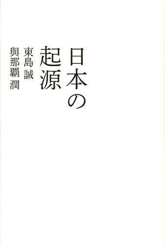 日本の起源[本/雑誌] (atプラス叢書) (単行本・ムック) / 東島誠/著 與那覇潤/著