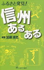 ふるさと発見!信州あるある[本/雑誌] (単行本・ムック) / 加瀬清志/編著