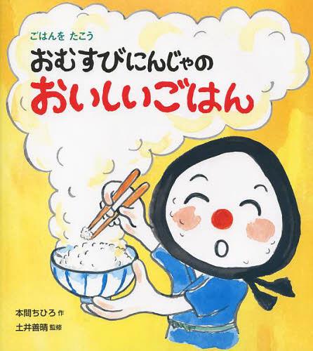 おむすびにんじゃのおいしいごはん ごはんをたこう[本/雑誌] (児童書) / 本間ちひろ/作 土井善晴/監修