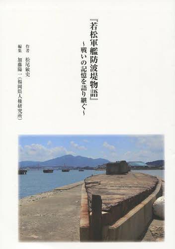 若松軍艦防波堤物語[本/雑誌] (単行本・ムック) / 松尾敏史/作