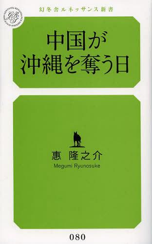 中国が沖縄を奪う日[本/雑誌] (幻冬舎ルネッサンス新書) (新書) / 惠隆之介/著