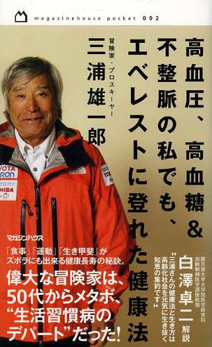 高血圧、高血糖&不整脈の私でも、エベレストに登れた健康法 (magazinehouse pocket 002)[本/雑誌] (新書) / 三浦雄一郎/著 白澤卓二/解説
