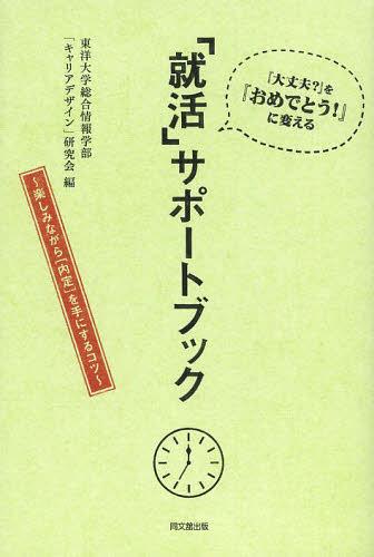 ご注文前に必ずご確認ください＜商品説明＞進路で、揺れる・悩む・憤る「あなた」を応援します!就職活動前〜内定後までの山ほどある知っておくこと、準備すること、実践することを時系列で解説。＜収録内容＞1章 まず、仕事とキャリアについて考えよう2章 就職活動のストラテジー3章 インターンシップ4章 会社説明会5章 エントリーシート6章 筆記試験7章 面接8章 服装とメール9章 困ったときの対応10章 公務員試験11章 各種サービスを活用しよう12章 内定をもらってからが勝負!＜商品詳細＞商品番号：NEOBK-1552010Toyodaigaku Sogo Joho Gakubu ”Carrier Design” Kenkyu Kai / Hen / ”Shukatsu” Support Book ”Daijobu?” Wo ”Omedeto!” Ni Kaeru Tanoshiminagara ＜Naitei＞ Wo Te Ni Suru Kotsuメディア：本/雑誌重量：340g発売日：2013/08JAN：9784495866617「就活」サポートブック 『大丈夫?』を『おめでとう!』に変える 楽しみながら〈内定〉を手にするコツ[本/雑誌] (単行本・ムック) / 東洋大学総合情報学部「キャリアデザイン」研究会/編2013/08発売