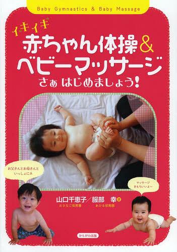 イキイキ赤ちゃん体操 ベビーマッサージ さぁはじめましょう 本/雑誌 (単行本 ムック) / 山口千恵子/著 服部幸/著