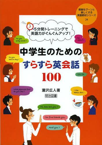 5分間トレーニングで英語力がぐんぐんアップ!中学生のためのすらすら英会話100[本/雑誌] (授業をグーンと楽しくする英語教材シリーズ) (単行本・ムック) / 瀧沢広人/著
