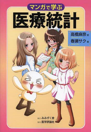 マンガで学ぶ医療統計[本/雑誌] (単行本・ムック) / 高橋麻奈/著 春瀬サク/画