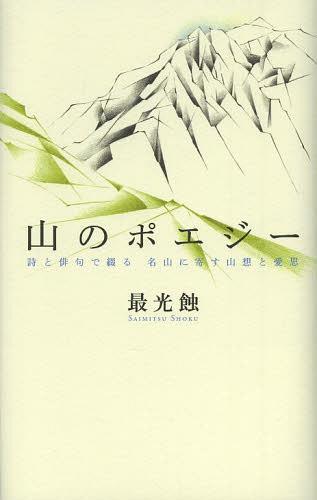 山のポエジー 詩と俳句で綴る名山に寄す山想と愛思[本/雑誌] (単行本・ムック) / 最光蝕/著