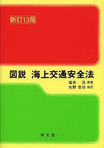 図説海上交通安全法[本/雑誌] (単行本・ムック) / 福井淡/原著 矢野吉治/改訂