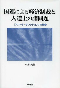 国連による経済制裁と人道上の諸問題 「スマート・サンクション」の模索[本/雑誌] (単行本・ムック) / 本多美樹/著