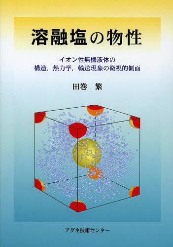 溶融塩の物性 イオン性無機液体の構造 熱力学 輸送現象の微視的側面[本/雑誌] (単行本・ムック) / 田巻繁/著