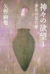 神々の欲望 1[本/雑誌] (単行本・ムック) / 矢野絢也/著