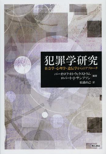 犯罪学研究 社会学・心理学・遺伝学からのアプローチ / 原タイトル:The Explanation of Crime (単行本・ムック) / パーオロフ・H・ウィクストラム/編著 ロバート・J・サンプソン/編著 松浦直己/訳