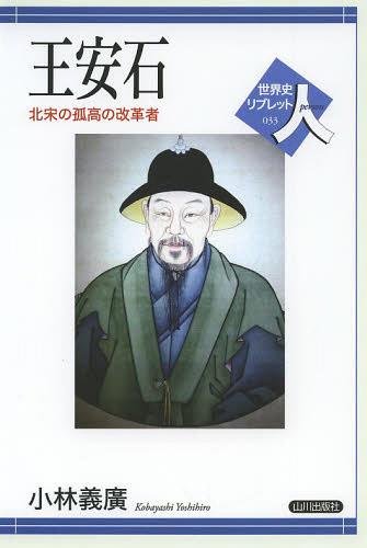 王安石 北宋の孤高の改革者[本/雑誌] (世界史リブレット人) (単行本・ムック) / 小林義廣/著