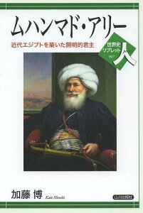 ムハンマド・アリー 近代エジプトを築いた開明的君主[本/雑誌] (世界史リブレット人) (単行本・ムック) / 加藤博/著