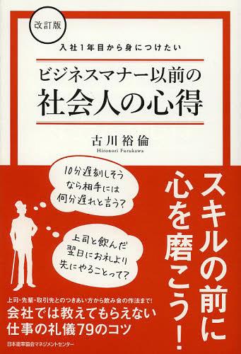 ビジネスマナー以前の社会人の心得 入社1年目から身につけたい[本/雑誌] (単行本・ムック) / 古川裕倫/著のサムネイル