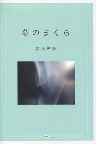夢のまくら[本/雑誌] (単行本・ムック) / 岡本光夫/著