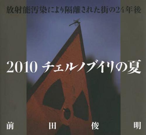 2010チェルノブイリの夏 放射能汚染により隔離された街の24年後[本/雑誌] (単行本・ムック) / 前田俊明/〔著〕