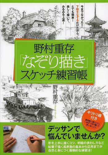 ご注文前に必ずご確認ください＜商品説明＞デッサンで悩んでいませんか?形を上手に描くコツ、明暗の表わし方など鉛筆で描く風景画の基本から応用までが自然と身につく画期的な練習法!＜収録内容＞クスノキ松の木木の枝葉雑木林の小道川辺の大きな岩石垣里山山岳風景漁船が浮かぶ静かな水面渓流の早瀬海岸の波茅葺民家屋根瓦桧皮葺の建物三重塔が見える風景里山と民家イギリスの茅葺民家山上の小さな村レンガ壁のある古い村鳴沢方面からの富士山＜アーティスト／キャスト＞野村重存(演奏者)＜商品詳細＞商品番号：NEOBK-1552257Nomura Juson / Cho / Nomura Juson ”Nazorigaki” Sketch Renshu Choメディア：本/雑誌重量：274g発売日：2013/09JAN：9784408454580野村重存「なぞり描き」スケッチ練習帳[本/雑誌] (単行本・ムック) / 野村重存/著2013/09発売