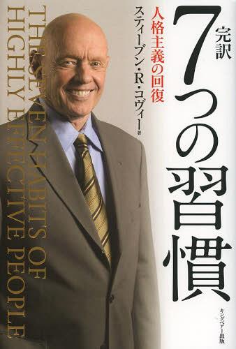 完訳7つの習慣 人格主義の回復 / 原タイトル:THE SEVEN HABITS OF HIGHLY EFFECTIVE PEOPLE[本/雑誌] (単行本・ムック) / スティーブン・R・コヴィー/著 フランクリン・コヴィー・ジャパン/訳