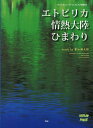 ご注文前に必ずご確認ください＜商品説明＞葉加瀬太郎の代表曲とも言えるTBS系「情熱大陸」のOP曲『情熱大陸』 ED曲『エトピリカ』2曲と、NHK連続テレビ小説『てっぱん』のOP曲『ひまわり』のピアノ伴奏付きのヴァイオリン・ピースです。休日の午後に、結婚式に、いろいろなシーンでお楽しみ下さい。 【収載曲】 エトピリカ(スコア譜/パート譜) 情熱大陸(スコア譜/パート譜) ひまわり(スコア譜/パート譜)＜アーティスト／キャスト＞葉加瀬太郎＜商品詳細＞商品番号：NEOBK-1552285KMP / Tufted Puffin / Jonetsu Tairiku / Himawari Ba Kase Taro (Violin Peace)メディア：本/雑誌重量：200g発売日：2013/09JAN：9784773237054エトピリカ/情熱大陸/ひまわり 葉加瀬太郎[本/雑誌] (ヴァイオリン・ピース) (楽譜・教本) / ケイ・エム・ピー2013/09発売