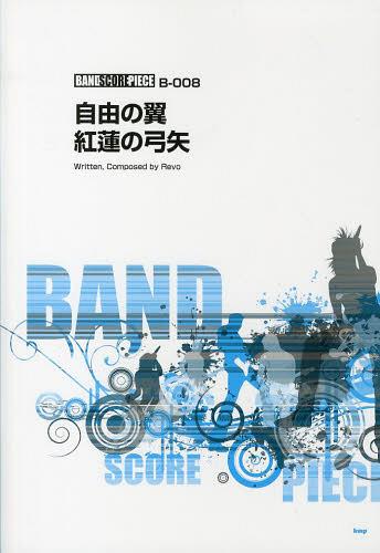 バンドスコアピース 自由の翼 / 紅蓮の弓矢 song by Linked Horizon 「進撃の巨人」の主題歌[本/雑誌] (楽譜・教本) / ケイ・エム・ピー