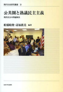 公共圏と熟議民主主義 現代社会の問題解決[本/雑誌] (現代社会研究叢書 9 「公共圏と規範理論」シリーズ 7) (単行本・ムック) / 舩橋晴俊/編著 壽福眞美/編著