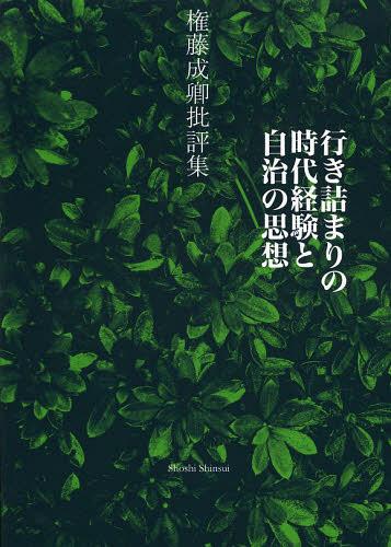 行き詰まりの時代経験と自治の思想 権藤成卿批評集[本/雑誌] (単行本・ムック) / 権藤成卿/著