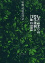 行き詰まりの時代経験と自治の思想 権藤成卿批評集 本/雑誌 (単行本 ムック) / 権藤成卿/著
