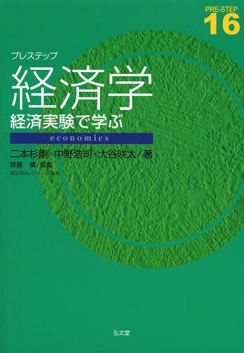 プレステップ経済学 経済実験で学ぶ[本/雑誌] (PRE-STEP) (単行本・ムック) / 二本杉剛/著 中野浩司/著 大谷咲太/著 齊藤愼/監修