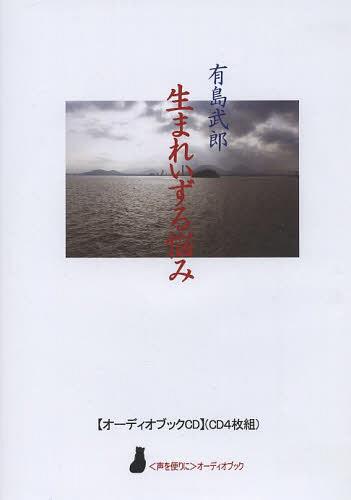 CD 生まれいずる悩み[本/雑誌] (〈声を便りに〉オーディオブック) (単行本・ムック) / 有島武郎のサムネイル