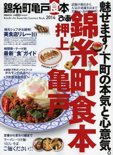 ぴあ錦糸町亀戸食本 2014[本/雑誌] (ぴあMOOK) 