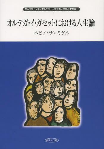 オルテガ・イ・ガセットにおける人生論[本/雑誌] (聖カタリナ大学・聖カタリナ大学短期大学部研究叢書) (単行本・ムック) / ホビノ・サンミゲル/著