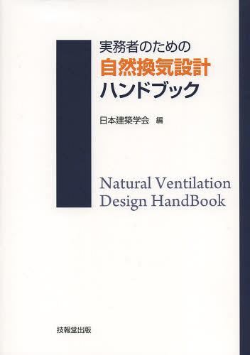 実務者のための自然換気設計ハンドブック[本/雑誌] (単行本・ムック) / 日本建築学会/編
