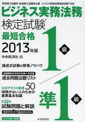 ビジネス実務法務検定試験1級/準1級最短合格 ビジネス法務特別版 2013年版[本/雑誌] (単行本・ムック) / 中央経済社/編