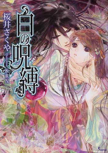 ご注文前に必ずご確認ください＜商品説明＞耳を塞ぎたくなるような水音、激しい息づかい、時折漏れる甘い声...。二人の間から生まれるその音は、生者のいない城内に虚しく響く。国を滅ぼされ、ただ一人残された姫・美濃は、絶対的な力を持つ神子・多摩に囚われ純潔を奪われる。人の感情がわからず、愛し方など知らない多摩は、美濃にただ欲望を刻みつけることしかできない。美濃の全てが欲しいのに、なぜかいつも何かが足りない。答えが出ぬまま美濃を求め続ける多摩だったが...。＜商品詳細＞商品番号：NEOBK-1553880Sakurai Sakuya / Cho / Shiro No Jubaku (Sonya Bunko) [Light Novel]メディア：本/雑誌重量：190g発売日：2013/09JAN：9784781695136白の呪縛[本/雑誌] (ソーニャ文庫) (文庫) / 桜井さくや/著2013/09発売